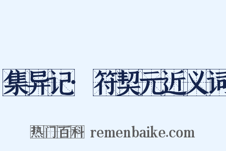 集异记·符契元近义词是什么意思的图片
